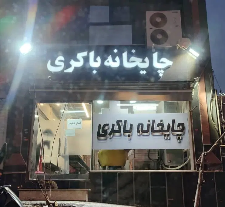 ۶۲متر مغازه مناسب سرمایه گذاری زیر قیمت منطقه