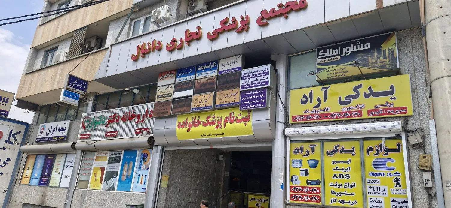 رهن مطب و دفتر کار
