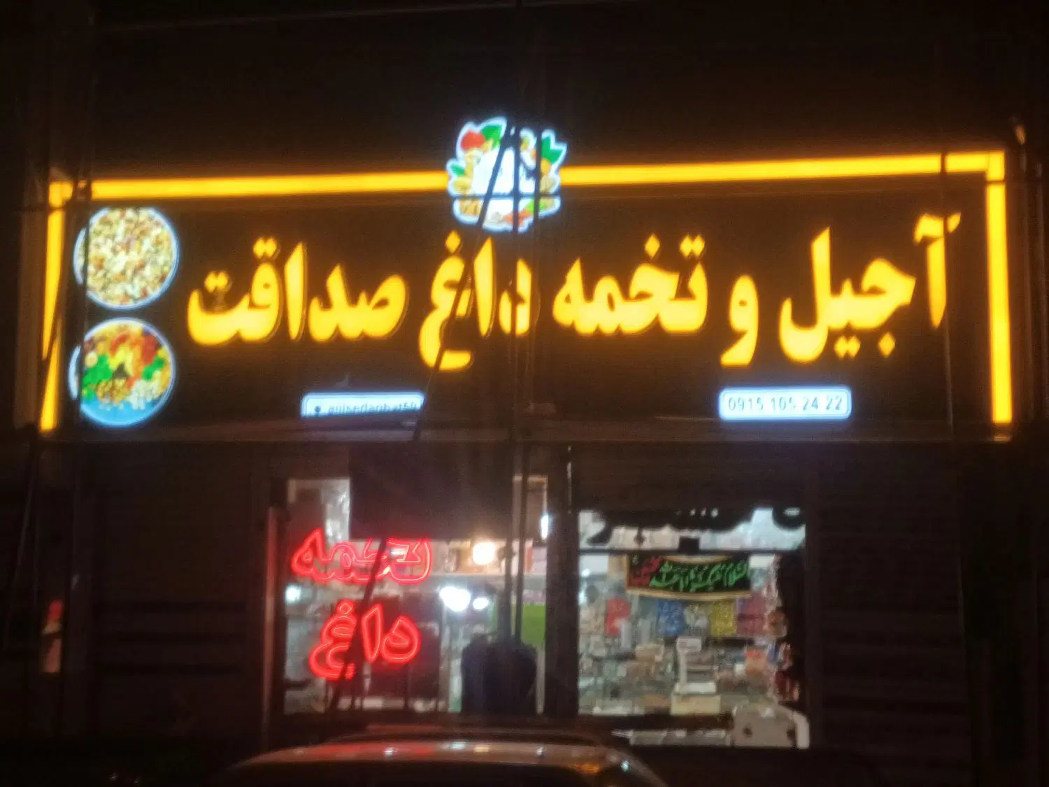 واگذاری مغازه آجیل بین رسالت 57و59