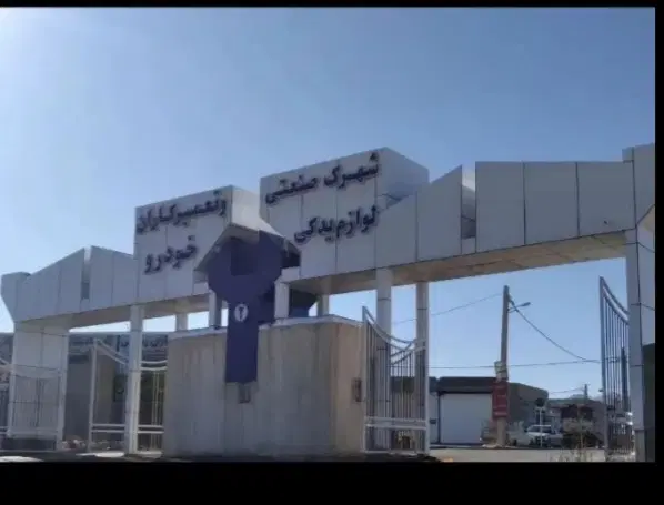 مغازه شهرک تعمیرکاران