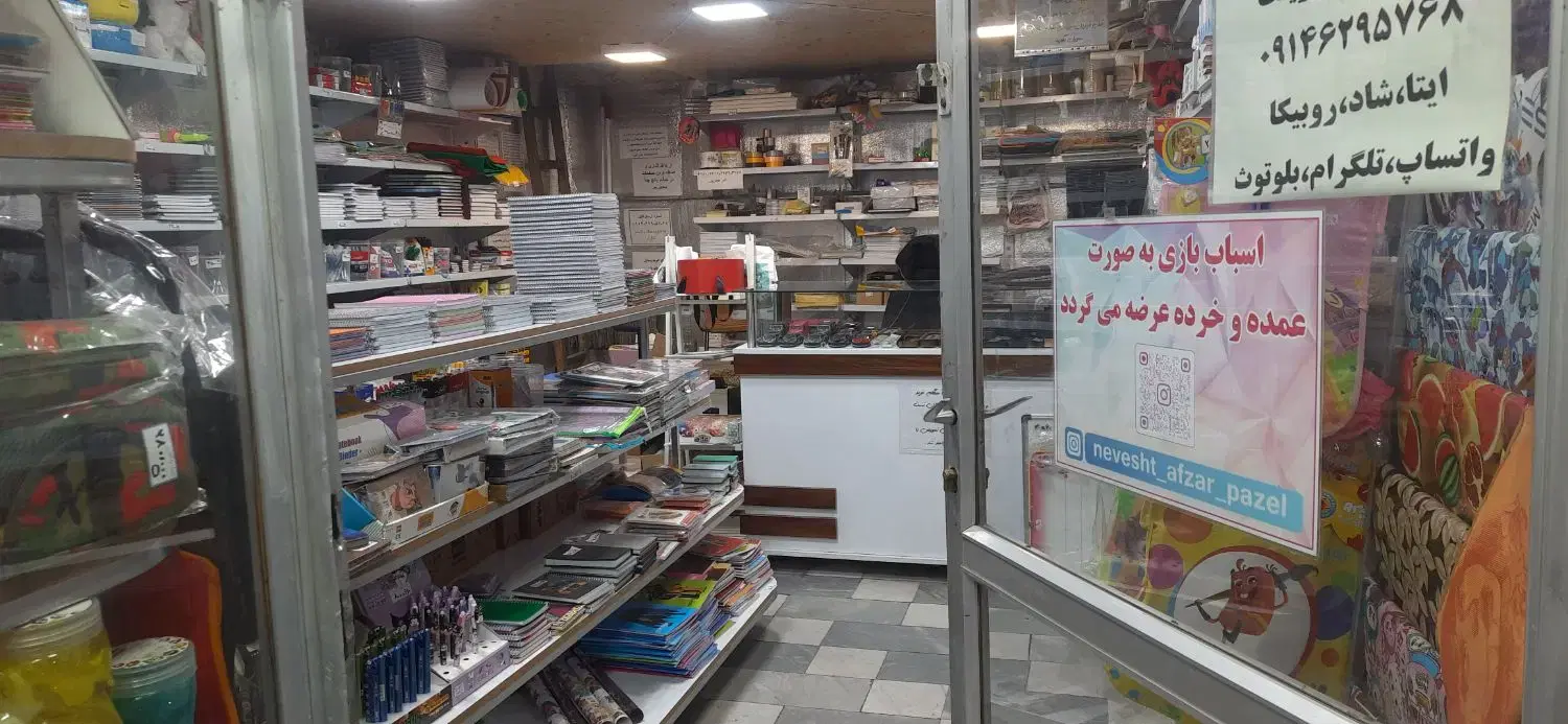 واگذاری فروشگاه تحریر و کافی نت و اسباب بازی و...