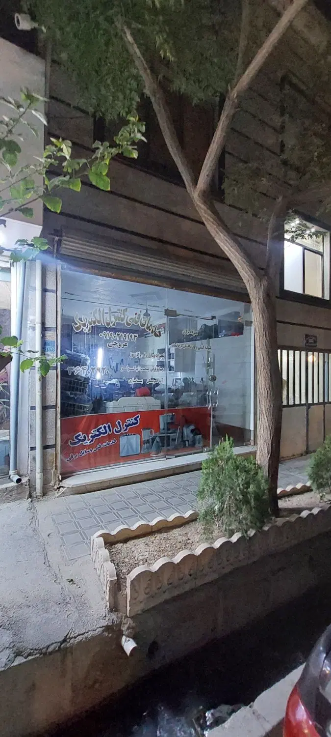 مغازه واقع در حصارامیر
