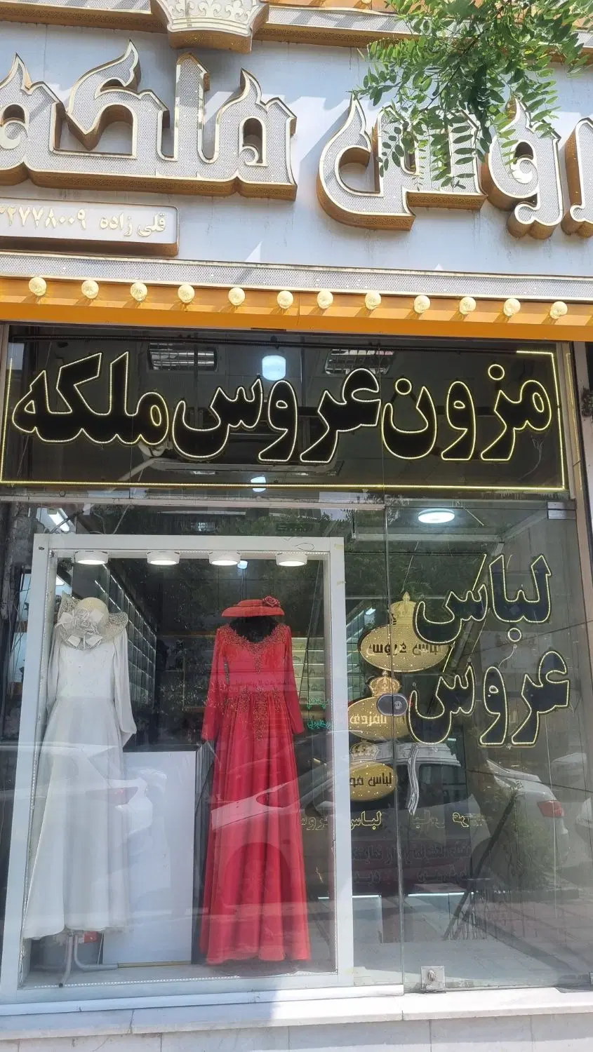 واگذازی مزون با تمامی امکانات رفاهی