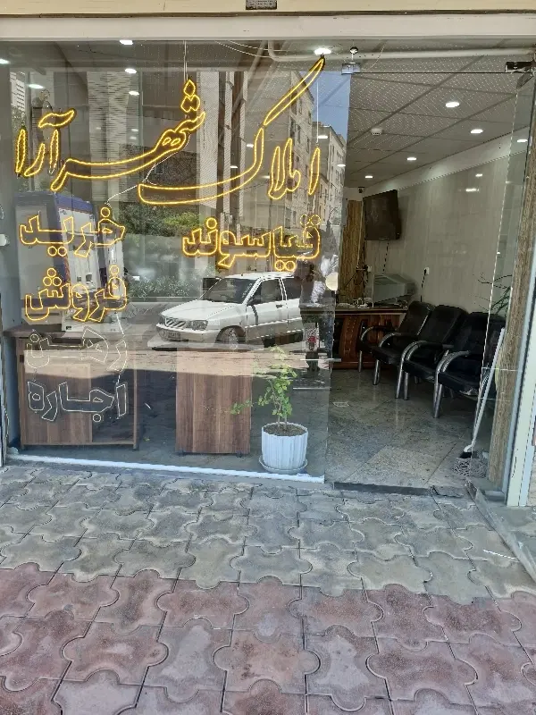 ۷۲متر سعیدیه_۱۰۰متر رنجبران‌املاک‌‌شهر‌ارا
