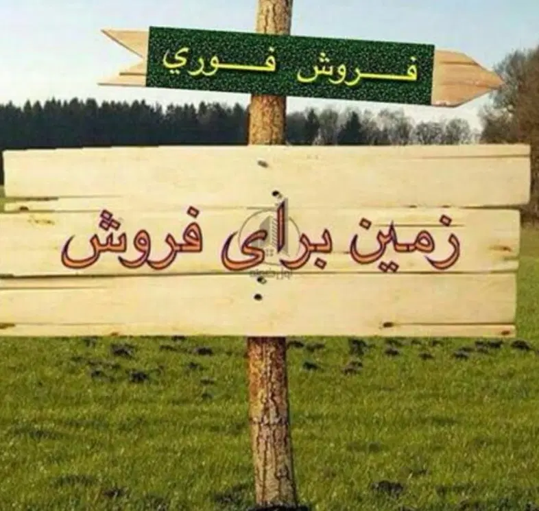 فروش فوری زمین روبروی فنی حرفه ای ۲۵۰ متر
