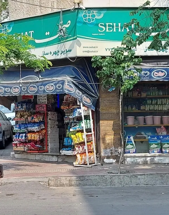 فروش مغازه با سابقه ۵۰ سال سوپرمارکت