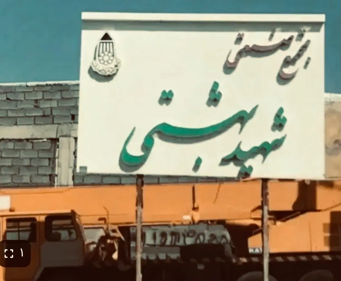 زمین تجاری در مجتمع صنعتی بهشتی