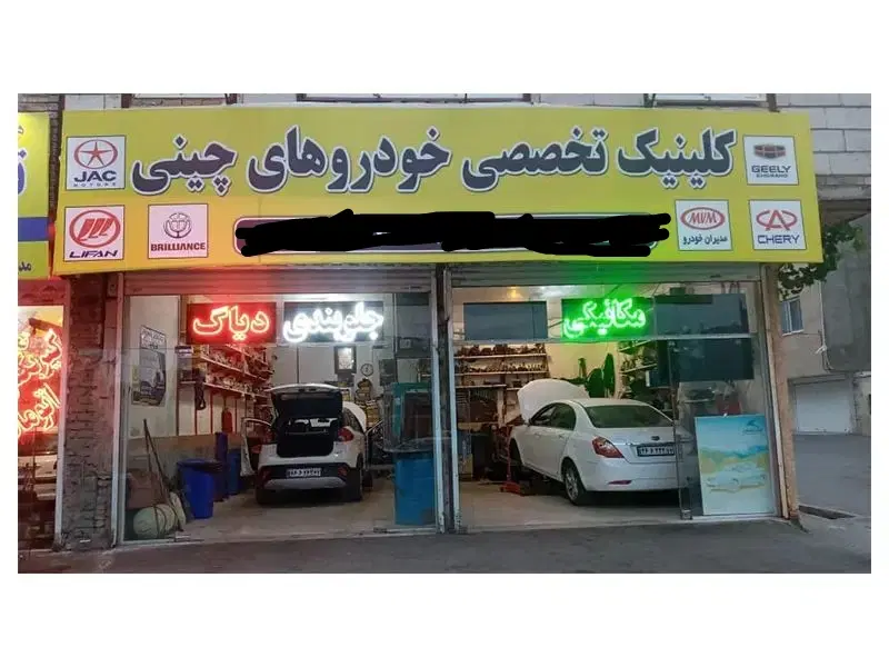 مغازه 45متری مناسب تعمیرگاه خودرو
