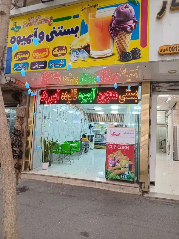 واگذاری شغل پر درآمد ابمیوه بستنی