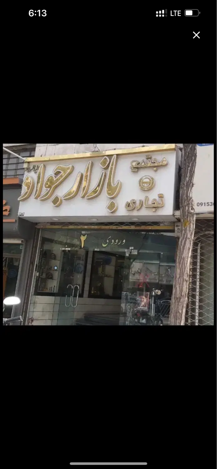 مغازه بازار جواد ( چهارراه خسروی )