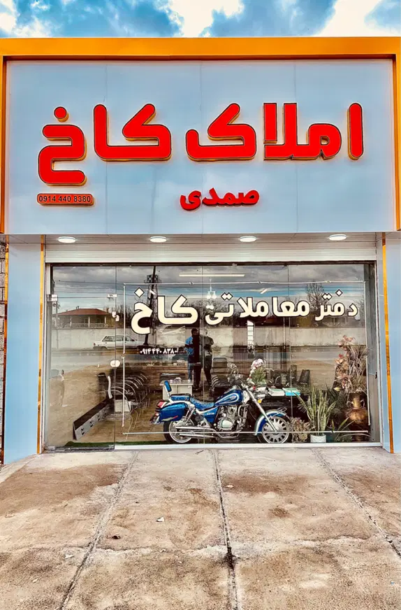 ویلا باغ  1800متر مربع کیلومتر ۸ سنتو