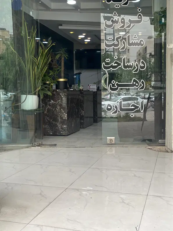 مغازه ۳۵ متر بر خیابان بعثت