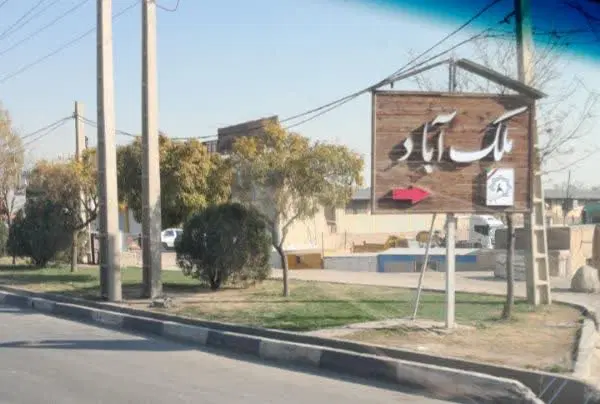 آگهی فروش ملک ویلایی شهرک ملک آباد