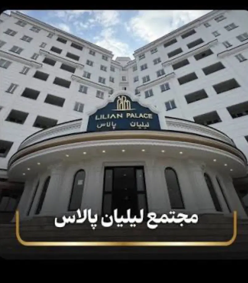 واحد ۱۰۰متری لیلیان پالاس