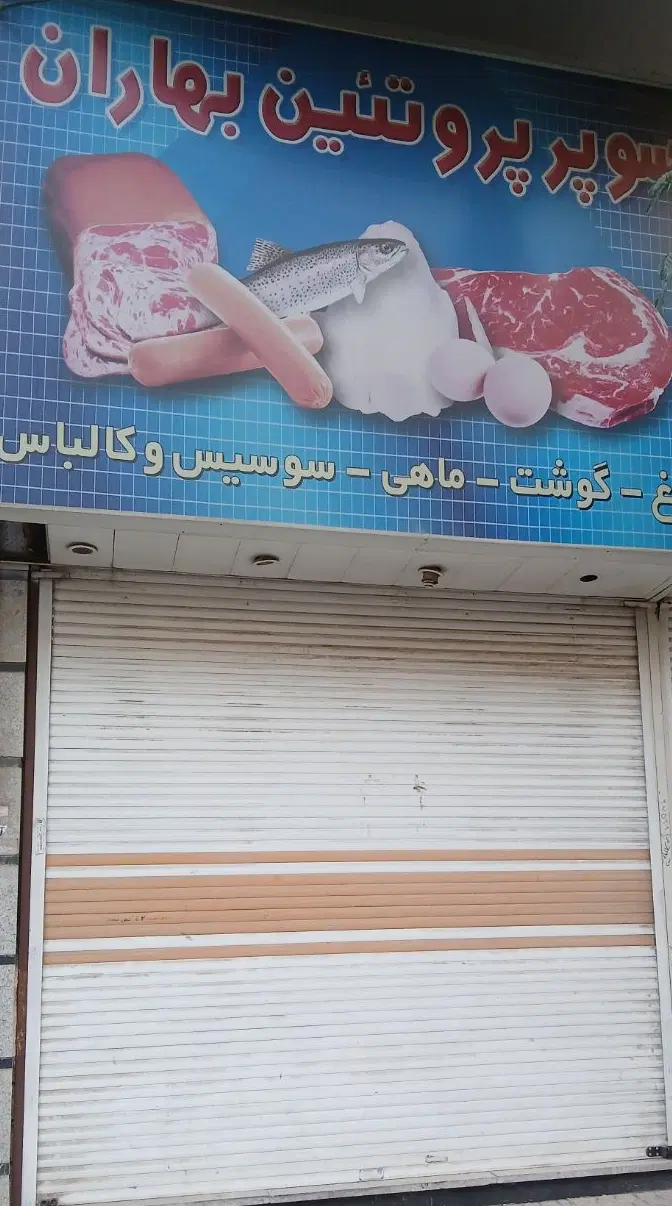 اجاره مغازه_همه مشاغل_شهرک بهاران