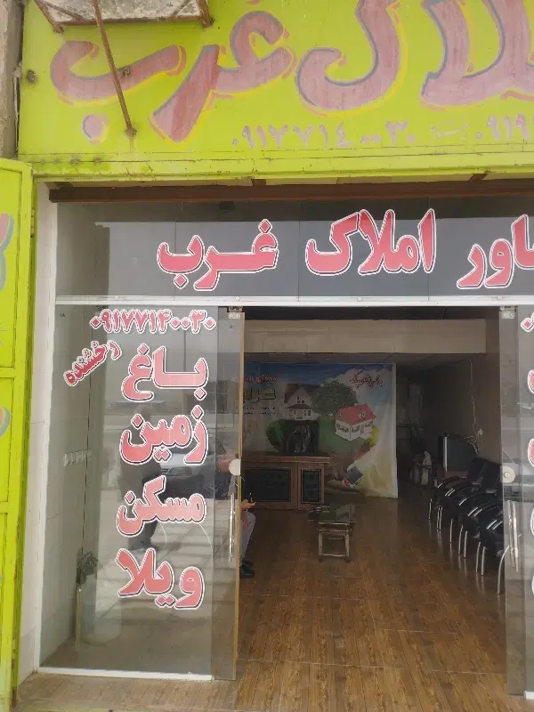 املاک غرب کلستان