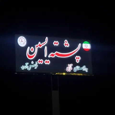 ۳۰۰ متر زمین در روستای پشته ایسین سر خیابان