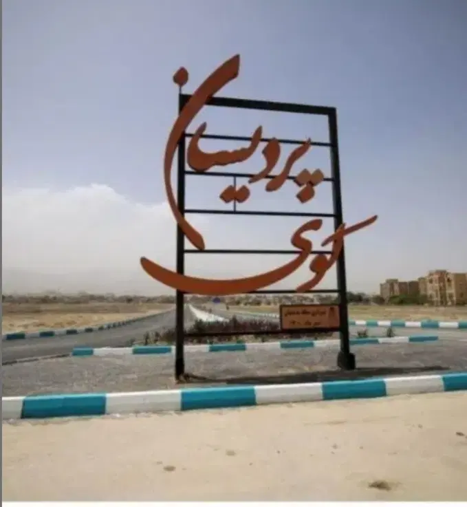 زمین شمالی پردیسان فروش فوری