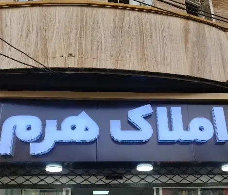 فروش منزل مسکونی دو طبقه