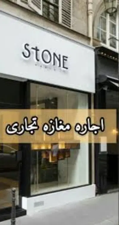 یک مغازه تجاری  رهن و اجاره
