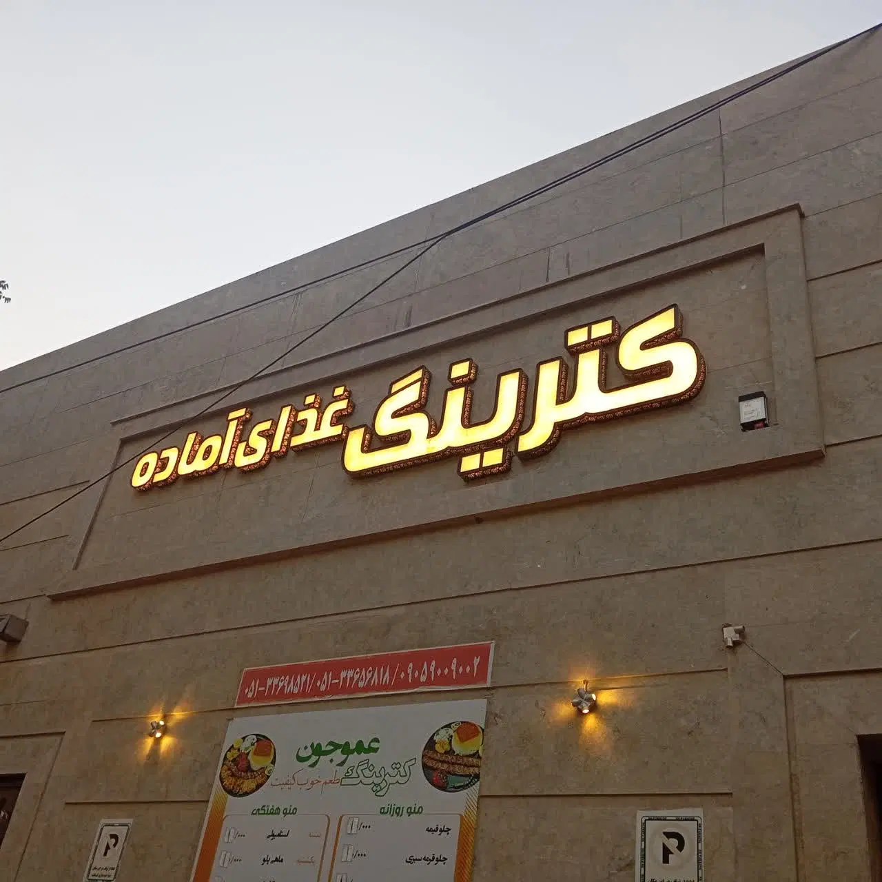 واگذاری آشپزخانه فست فود حرم امام رضامعاوضه با ملک