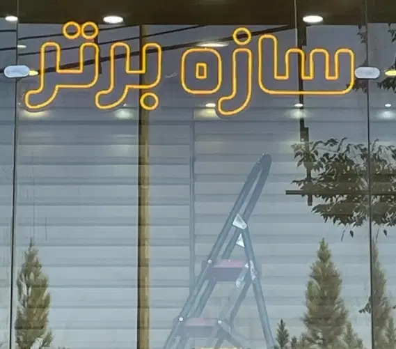 135متری تکواحدی شهرک سازان_فول امکانات_تخلیه