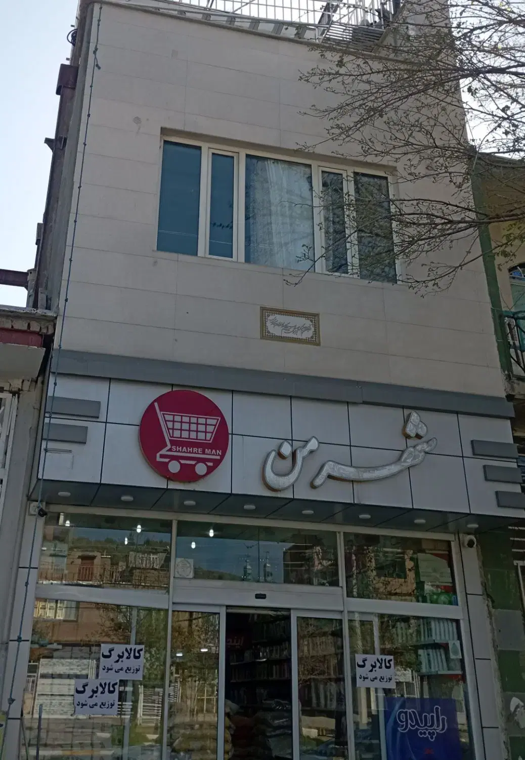ملک تجاری مسکونی کانی دینار