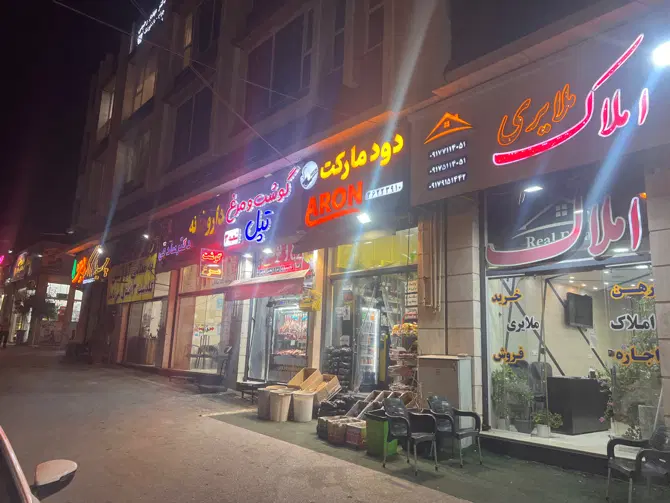 رهن اجاره مغازه تجاری فلکه دوم شهرک گلستان
