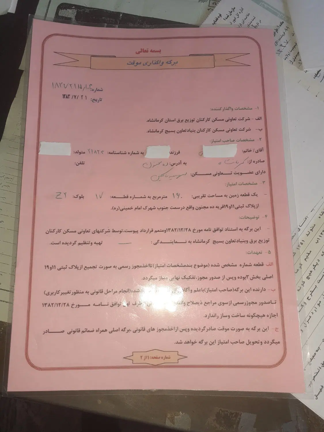 زمین شهرک امام فازدو۱۶۰سهمیه اداره برق وبسیج
