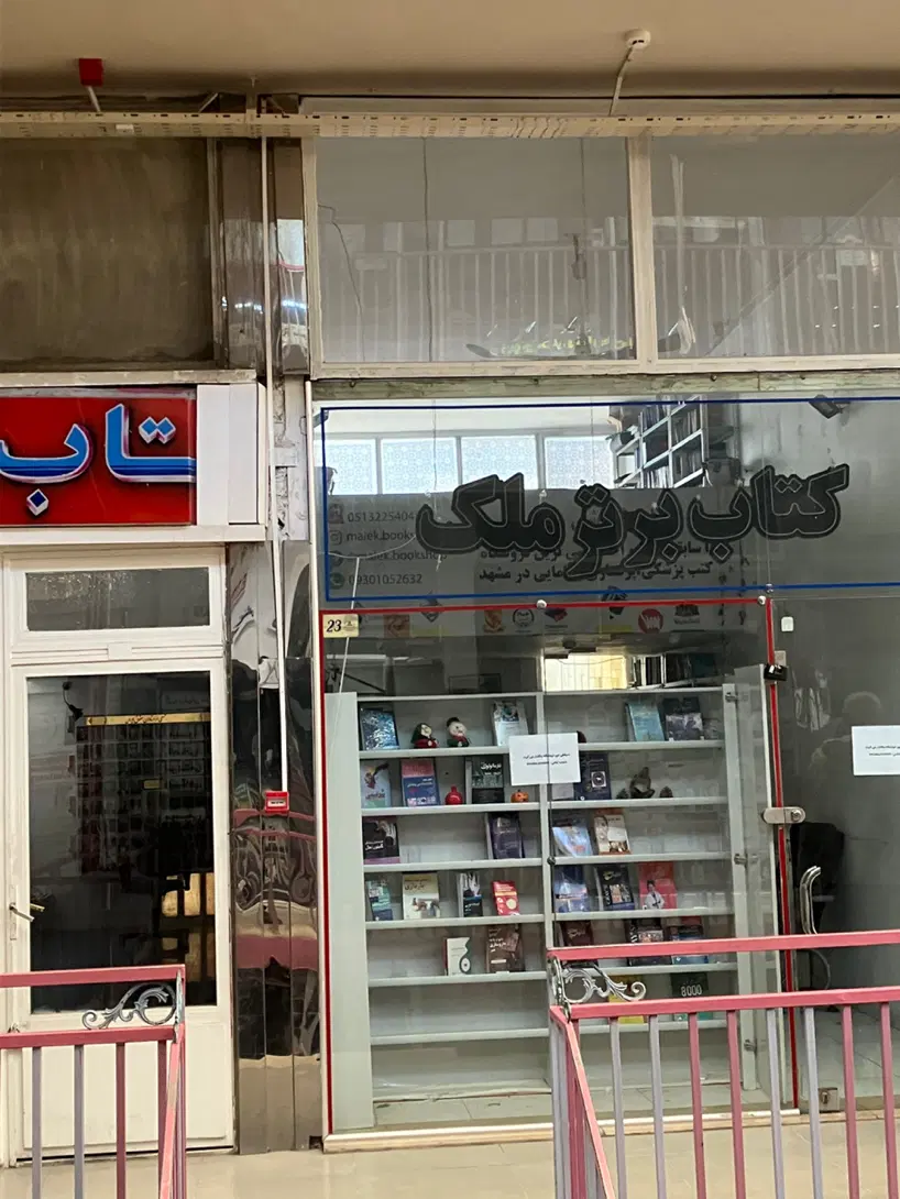 فروش مغازه در پاساژ مهتاب مشهد
