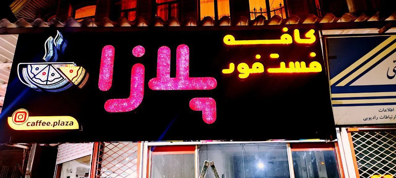 واگذاری کافه فست فود پلازا