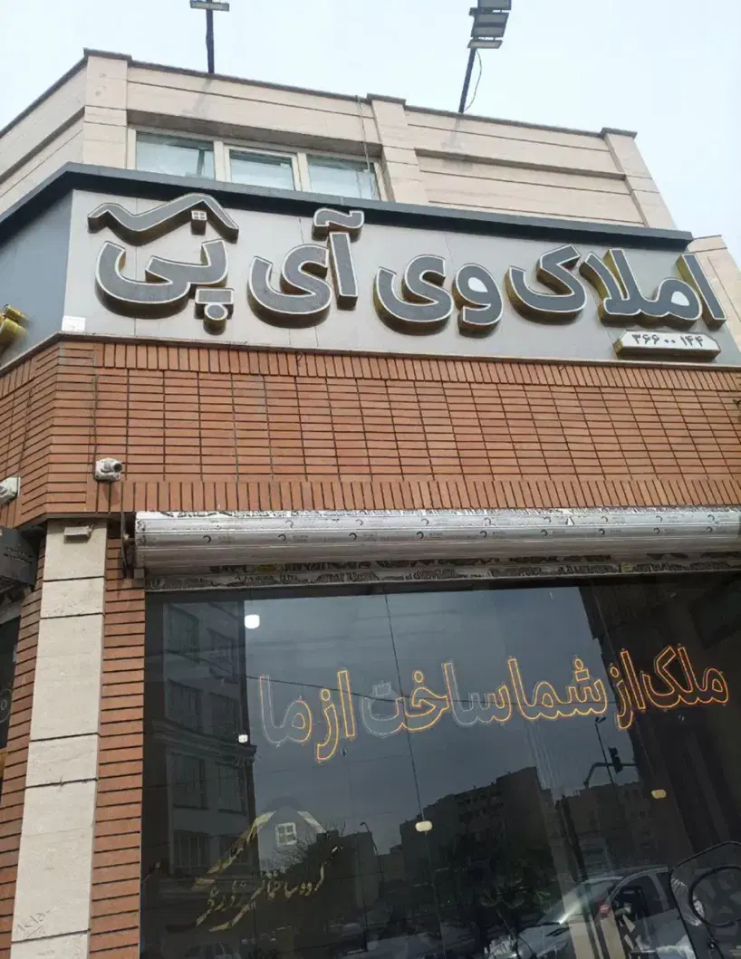 کلنگی 188متربرصفا بهترین موقعیت زیرقیمت