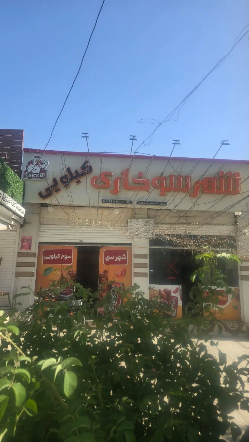 واگذاری سوخاری کیلویی با تمام امکانات و دستگاه ها