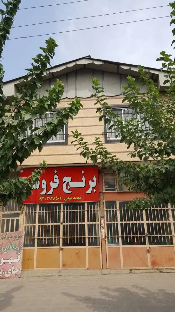 اجاره یک باب مغازه و واحد مسکونی در قرق