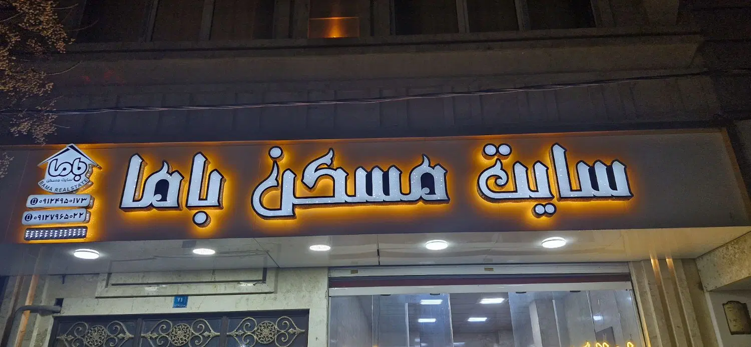 فروش آپارتمان۷۳متری رباط‌کریم فرهنگیان  باما