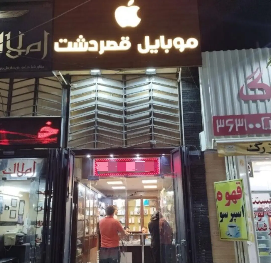 فروش یا معاوضه مغازه قصردشت