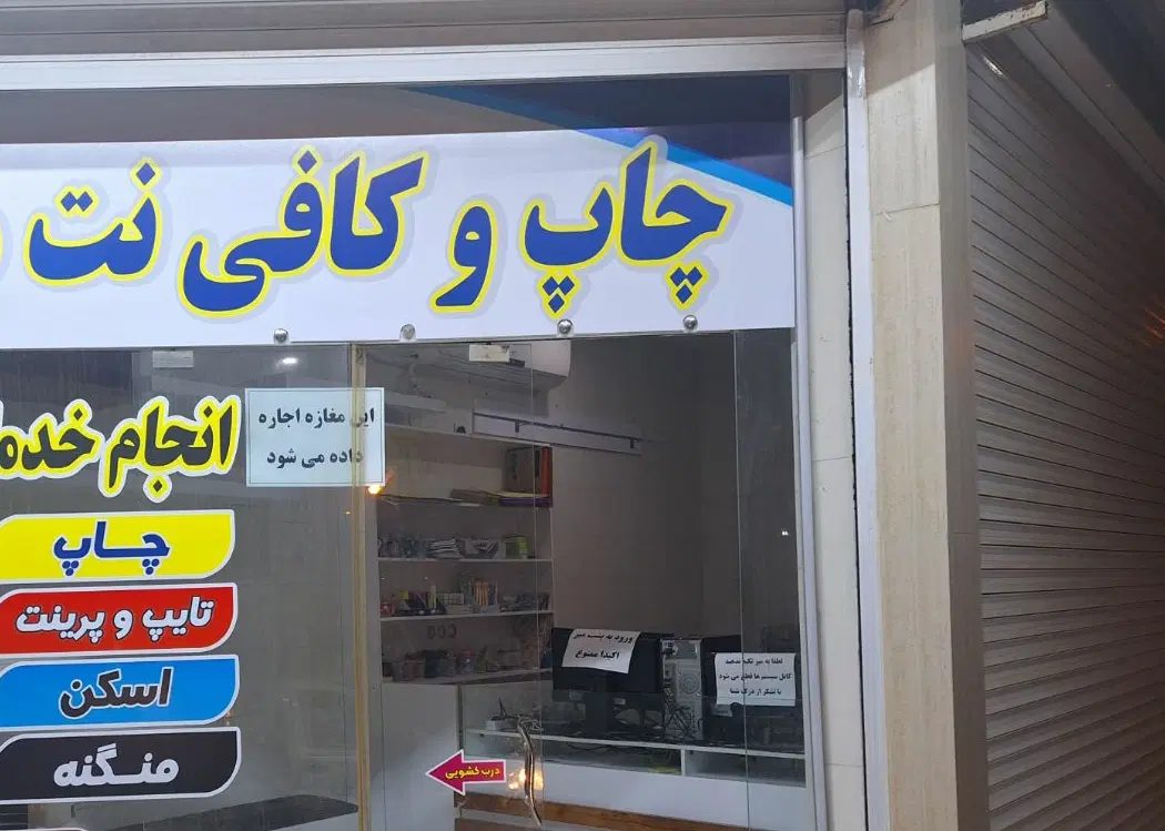 واگذاری کافی نت