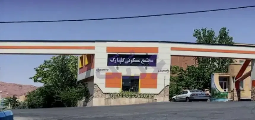 مجتمع گلپارک شرایط استثنایی