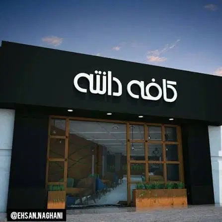 ۳۱۰ متر فضای تجاری نوساز بر حکیم نظامی