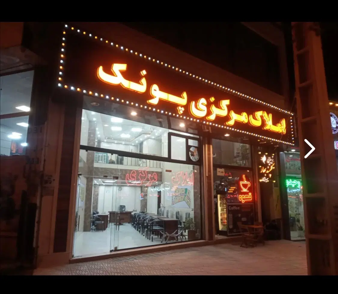 فروش فرهنگیان پونک ۱۱۹ متری دوخواب