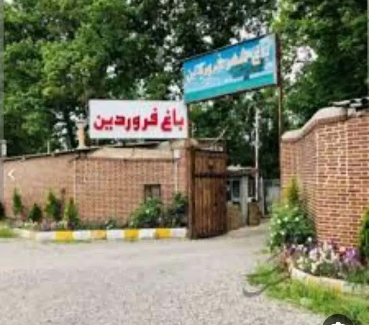 باغ چهاردیواری شهرک فروردین