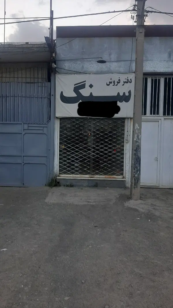 اجاره مغازه شاهنامه