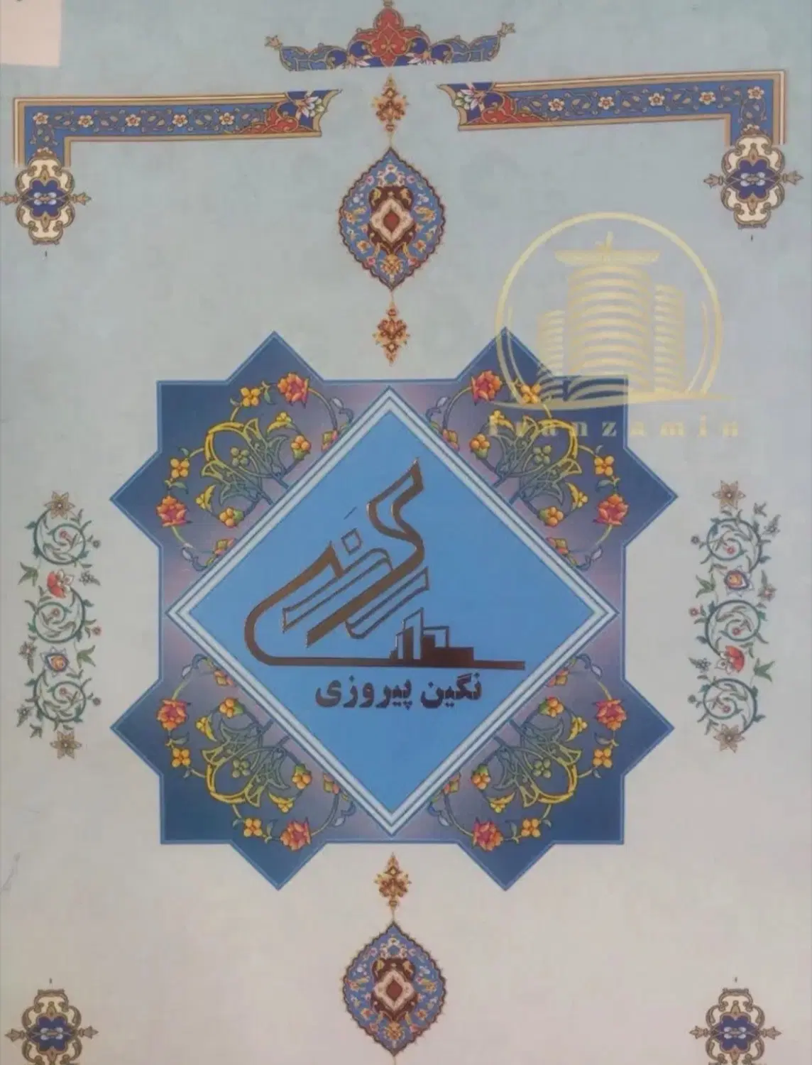 ۴ برگ سهام پروژه نگین پیروزی(رونیکا پالاس)