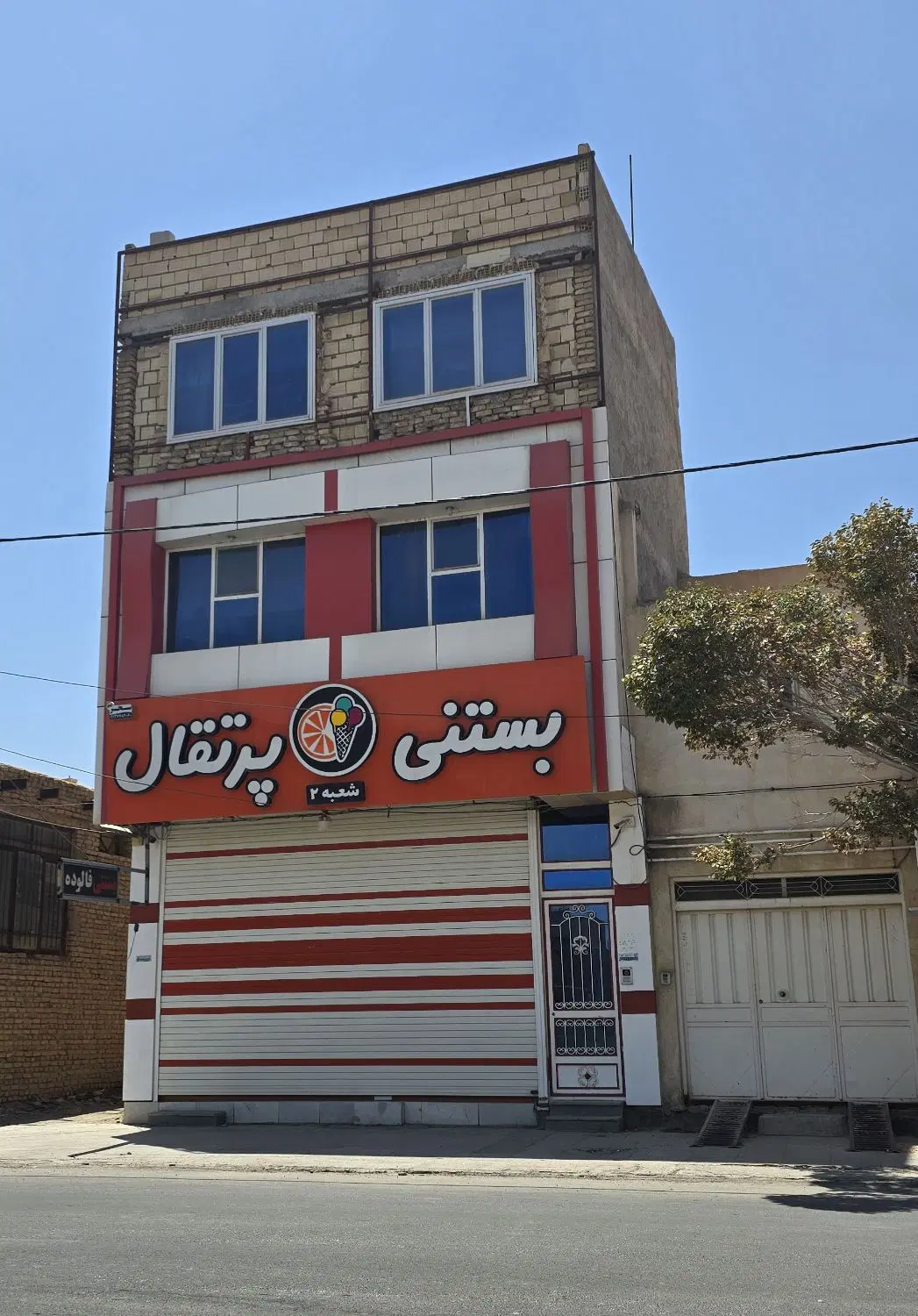مغازه و خانه