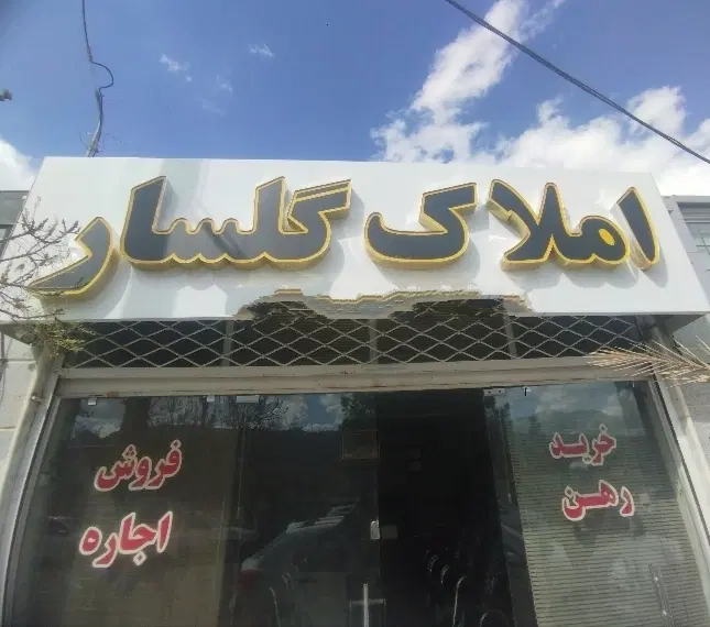 موارد ویلایی فروشی(کارگزاری املاک گلسار )