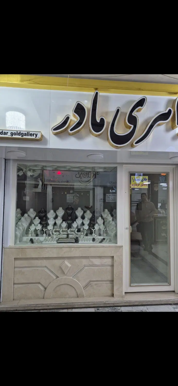 فروش مغازه طلافروشی