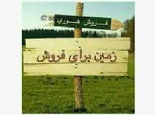 زمین اختیارآباد، 12 قصب 3 نبش