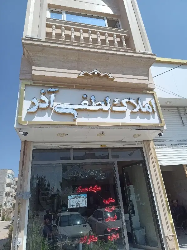 فروش زمین شهرک کوثر