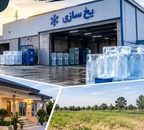 فروشکارخانه یخ سازی بهمراه زمین وخونه