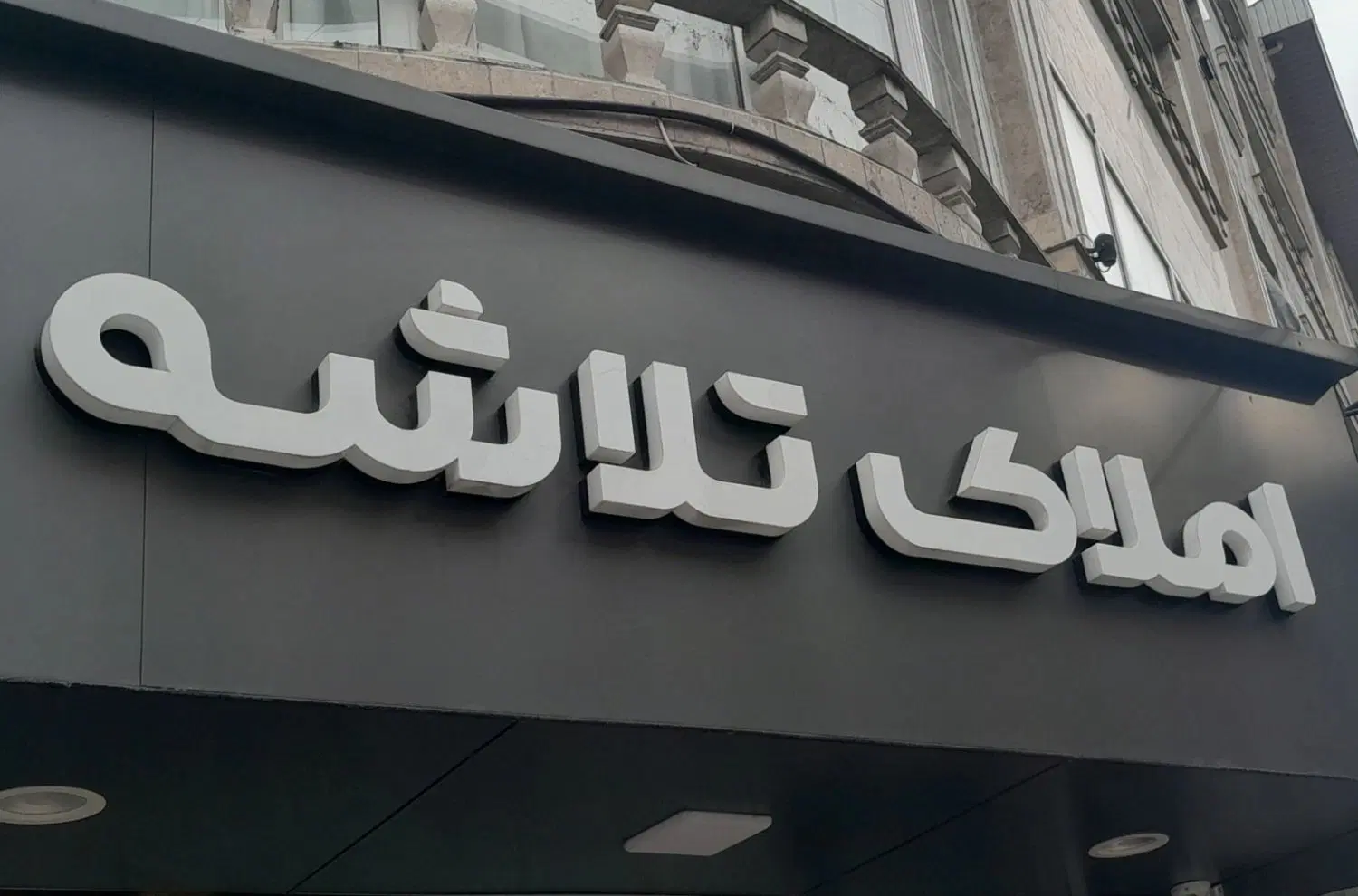 املاک تلاشه فروش سوییت توشیبا باهنر پیامنور